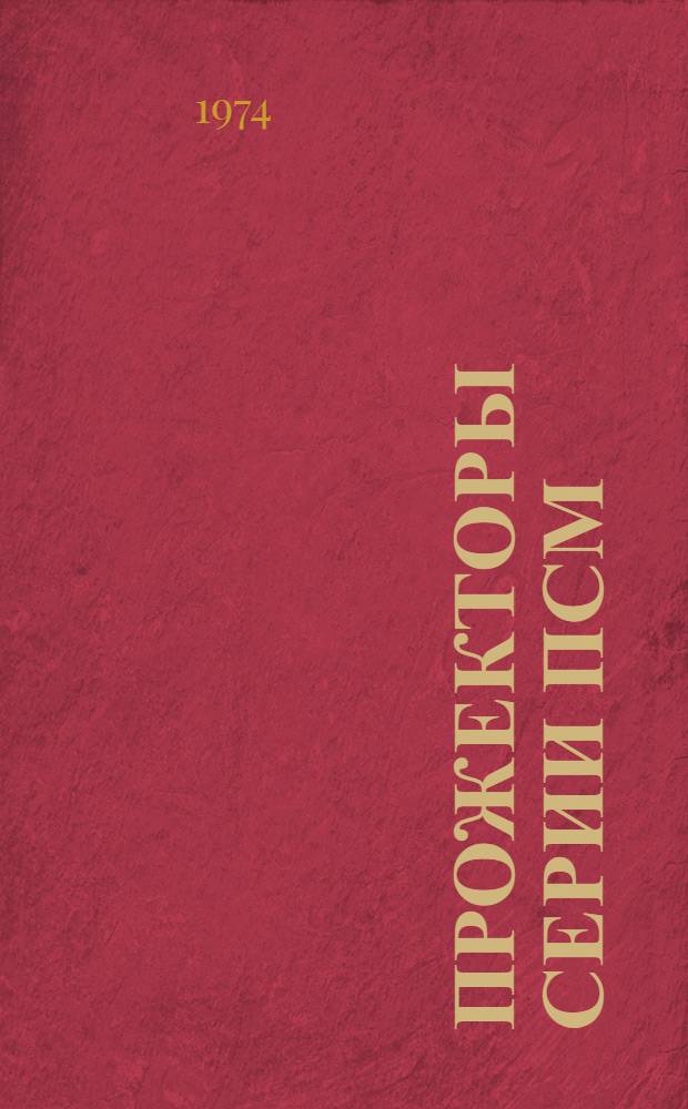 Прожекторы серии ПСМ : Каталог