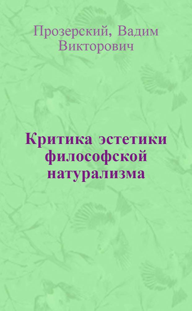 Критика эстетики философской натурализма : Автореф. дис. на соискание учен. степени канд. философ. наук : (623)