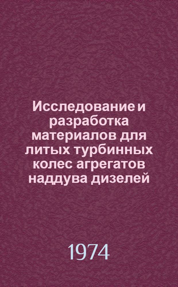 Исследование и разработка материалов для литых турбинных колес агрегатов наддува дизелей : Автореф. дис. на соиск. учен. степени канд. техн. наук : (05.04.42)
