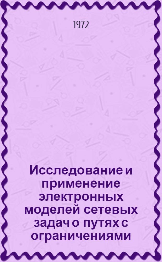 Исследование и применение электронных моделей сетевых задач о путях с ограничениями : Автореф. дис. на соискание учен. степени канд. техн. наук : (252)