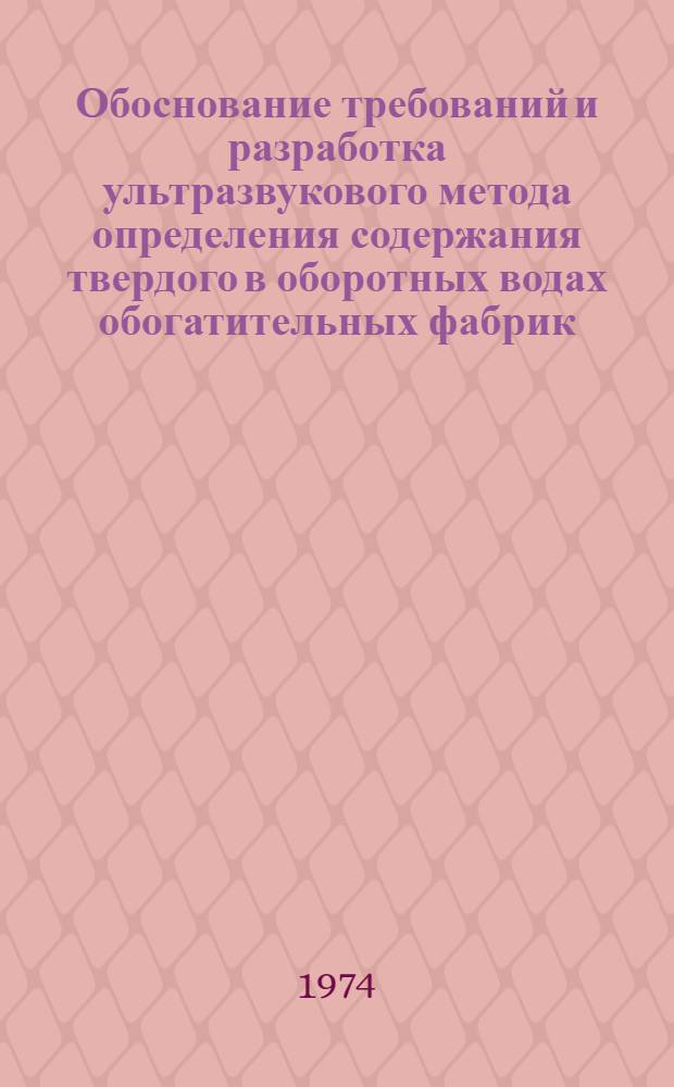 Обоснование требований и разработка ультразвукового метода определения содержания твердого в оборотных водах обогатительных фабрик : Автореф. дис. на соиск. учен. степени канд. техн. наук : (01.04.07)