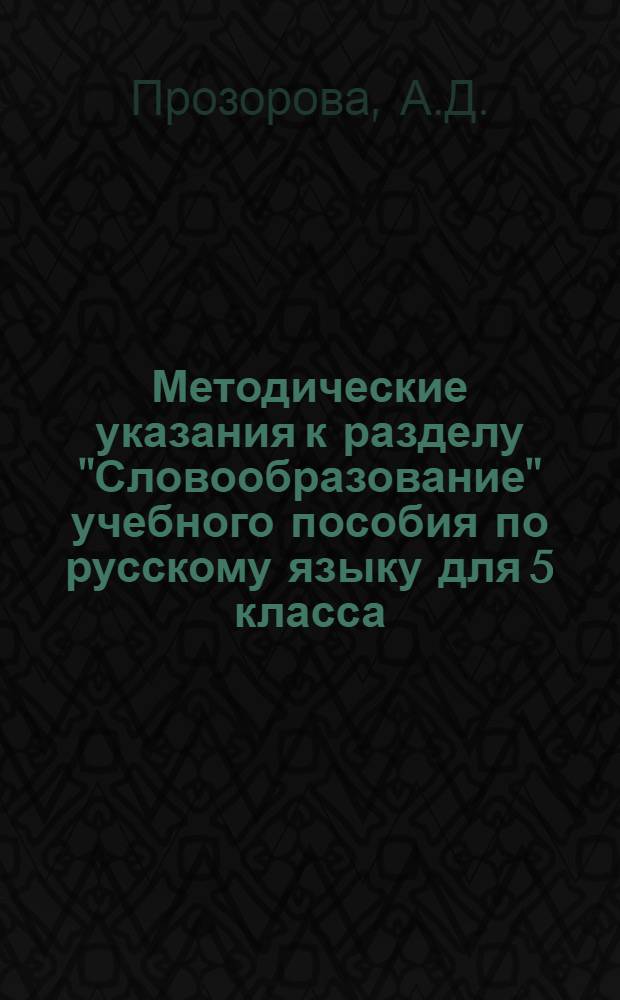 Методические указания к разделу "Словообразование" учебного пособия по русскому языку для 5 класса