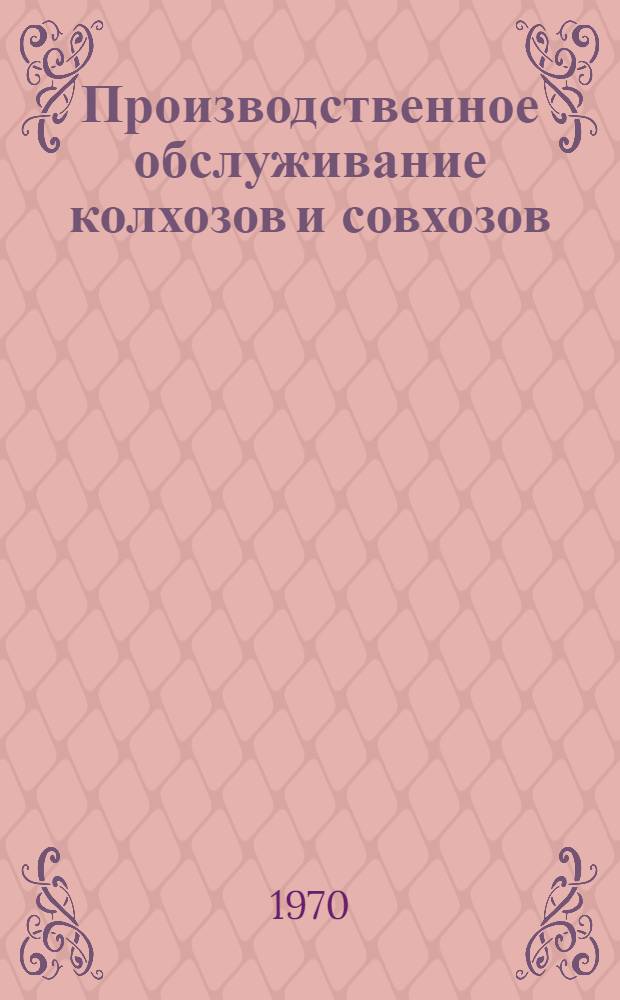 Производственное обслуживание колхозов и совхозов : Информация по с.-х. технике