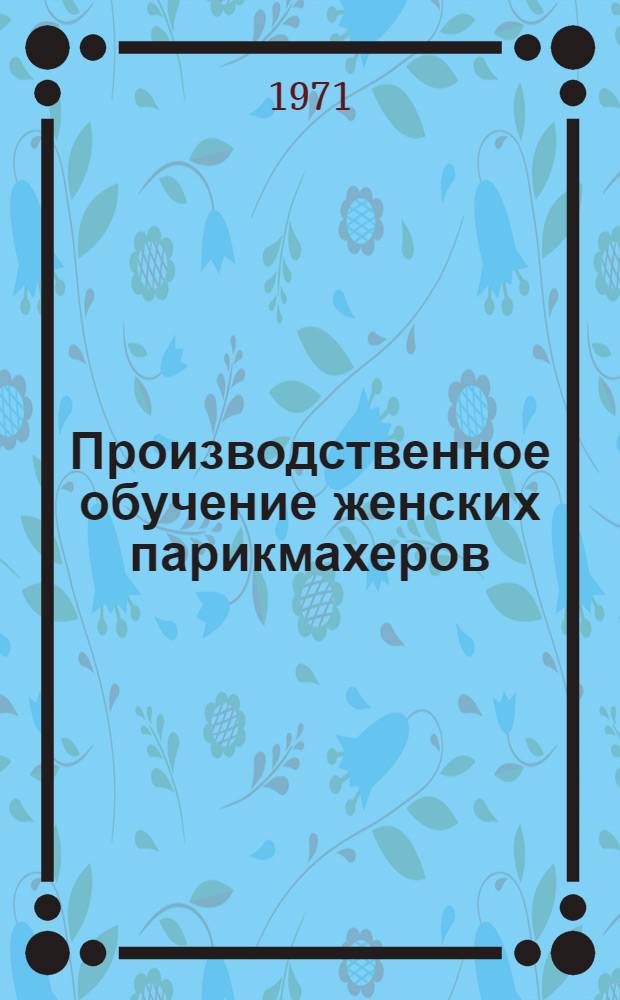 Производственное обучение женских парикмахеров : Метод. указания