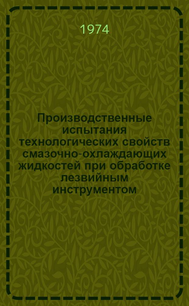 Производственные испытания технологических свойств смазочно-охлаждающих жидкостей при обработке лезвийным инструментом : Метод. материалы