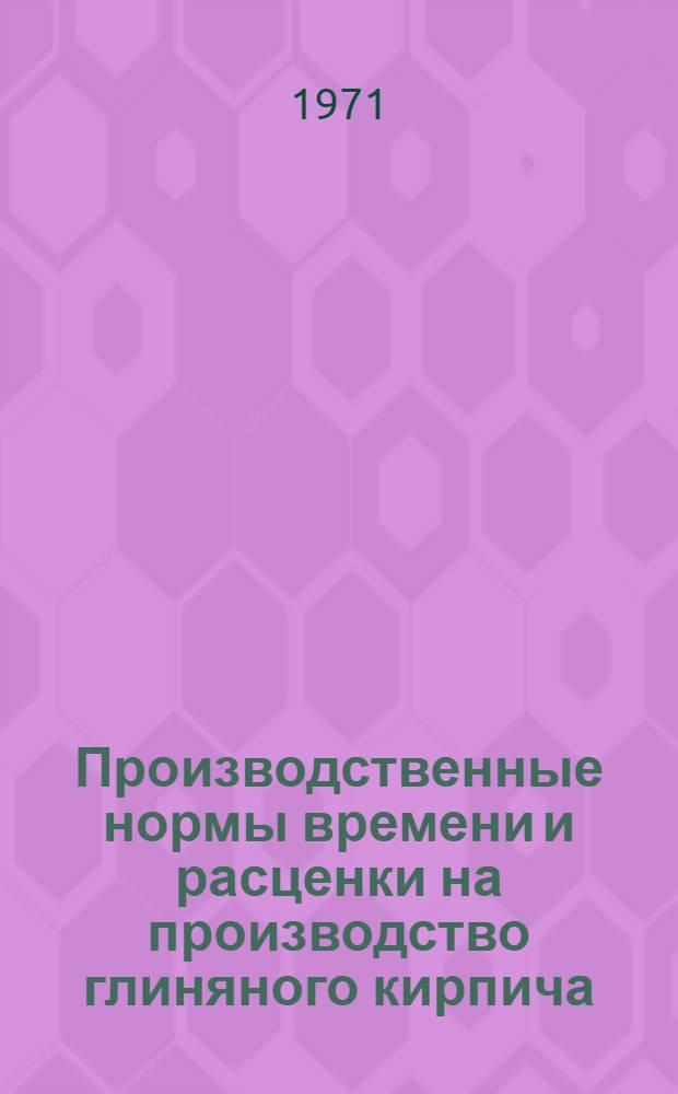 Производственные нормы времени и расценки на производство глиняного кирпича