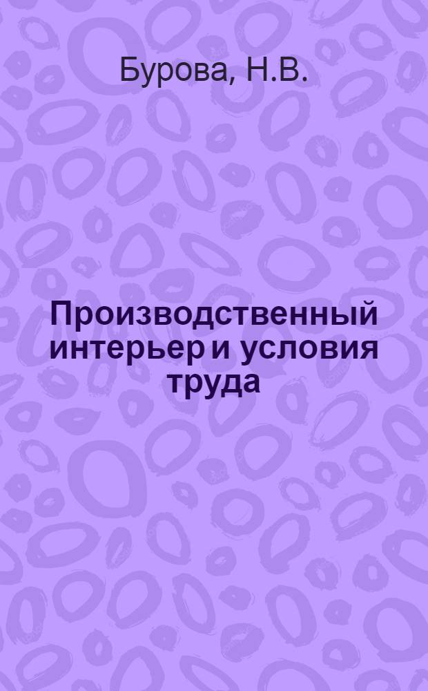 Производственный интерьер и условия труда
