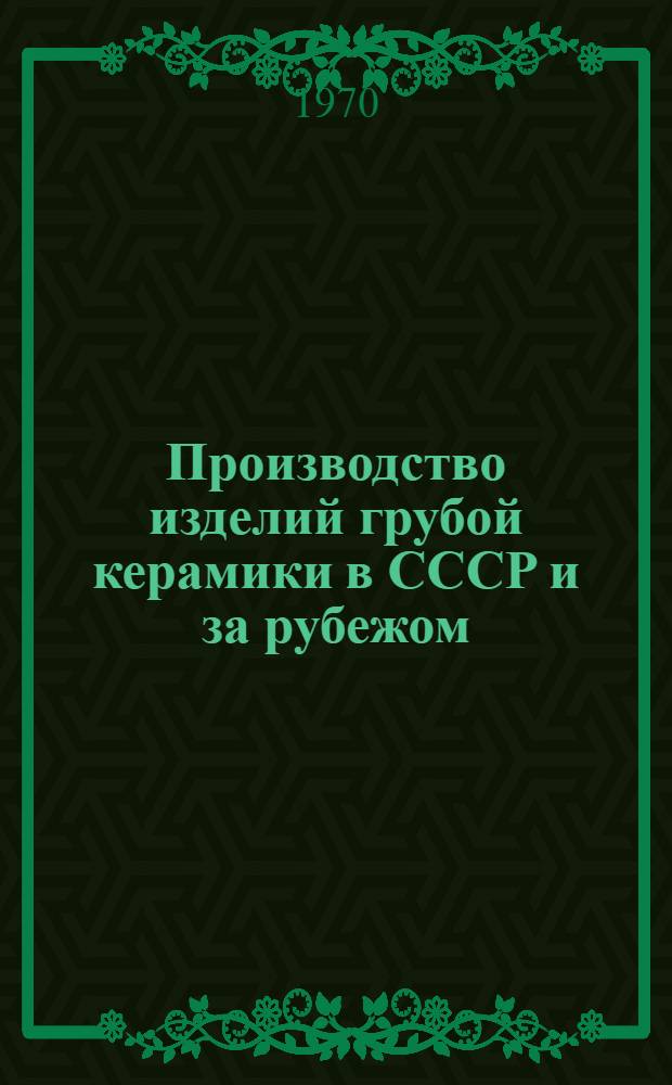 Производство изделий грубой керамики в СССР и за рубежом