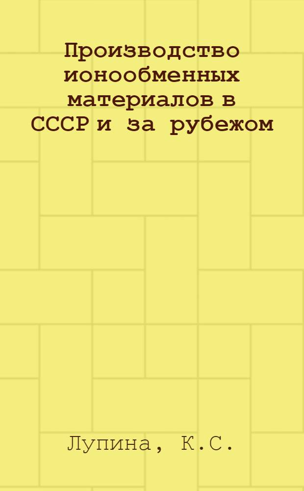 Производство ионообменных материалов в СССР и за рубежом : Обзор