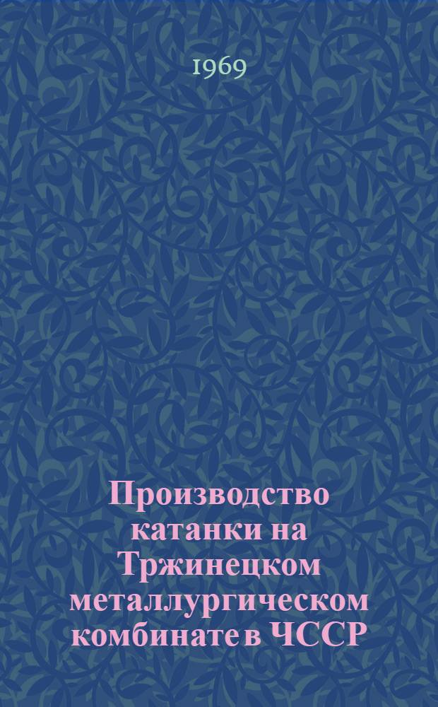 Производство катанки на Тржинецком металлургическом комбинате в ЧССР (по материалам отчета о загранкомандировке)