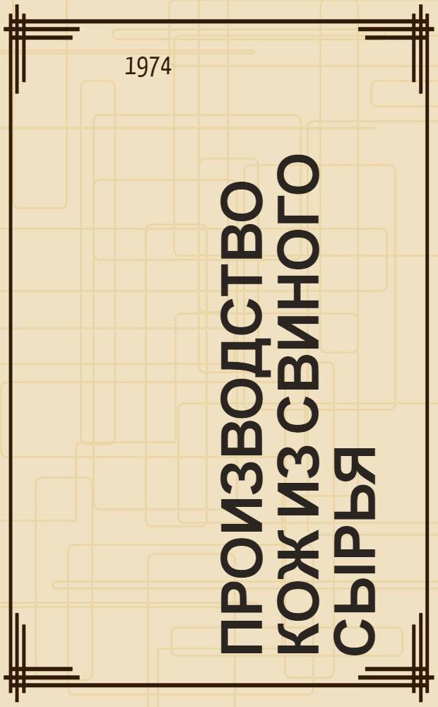 Производство кож из свиного сырья