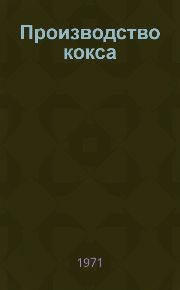 Производство кокса