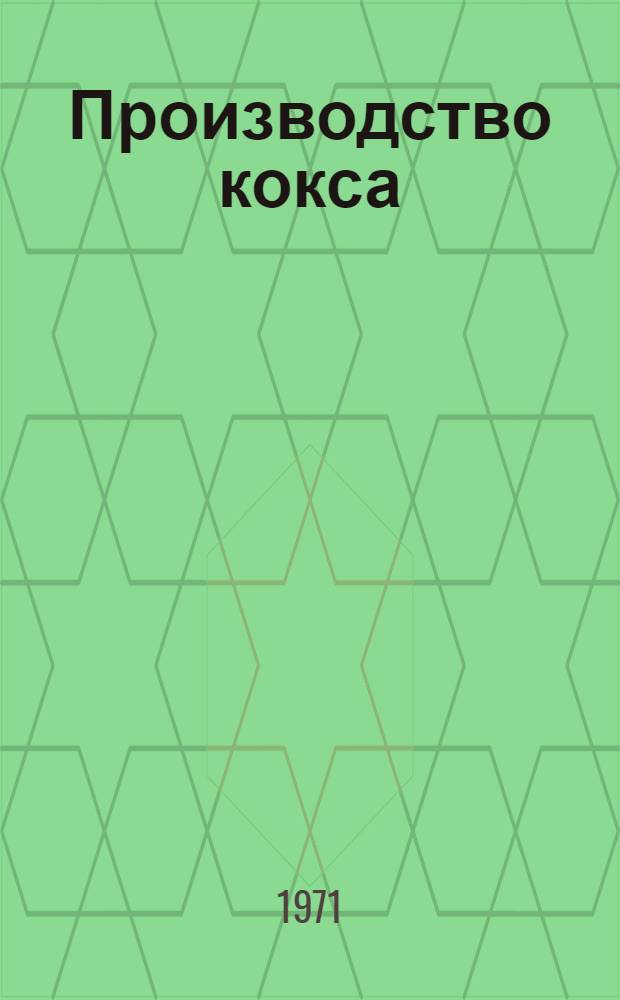 Производство кокса