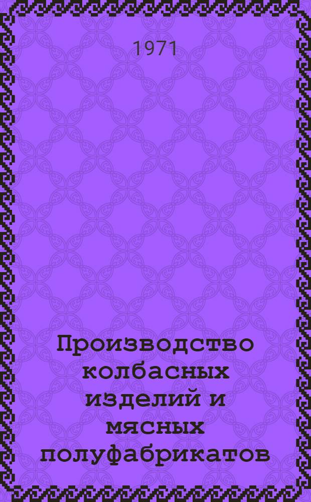 Производство колбасных изделий и мясных полуфабрикатов
