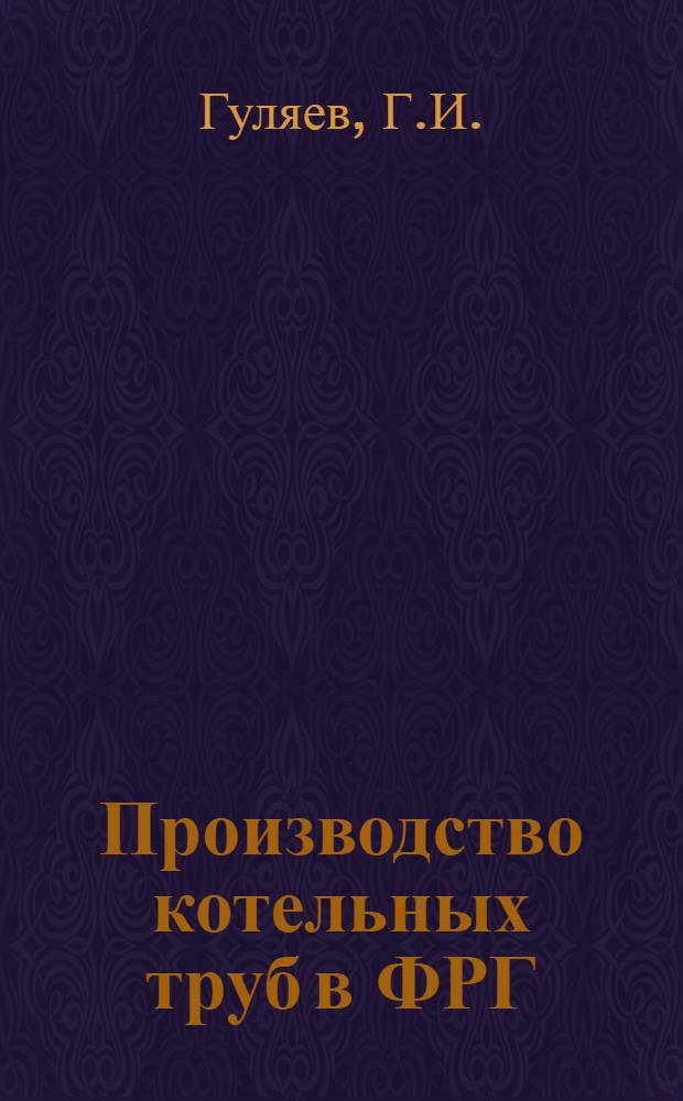 Производство котельных труб в ФРГ