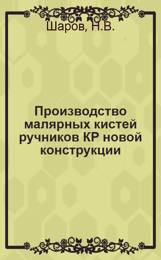 Производство малярных кистей ручников КР новой конструкции