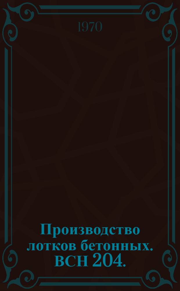 Производство лотков бетонных. ВСН 204. : Лит. ССР 19-70 : Срок введ. с 1 июля 1971 г. Срок действия до 1 июля 1973 г.