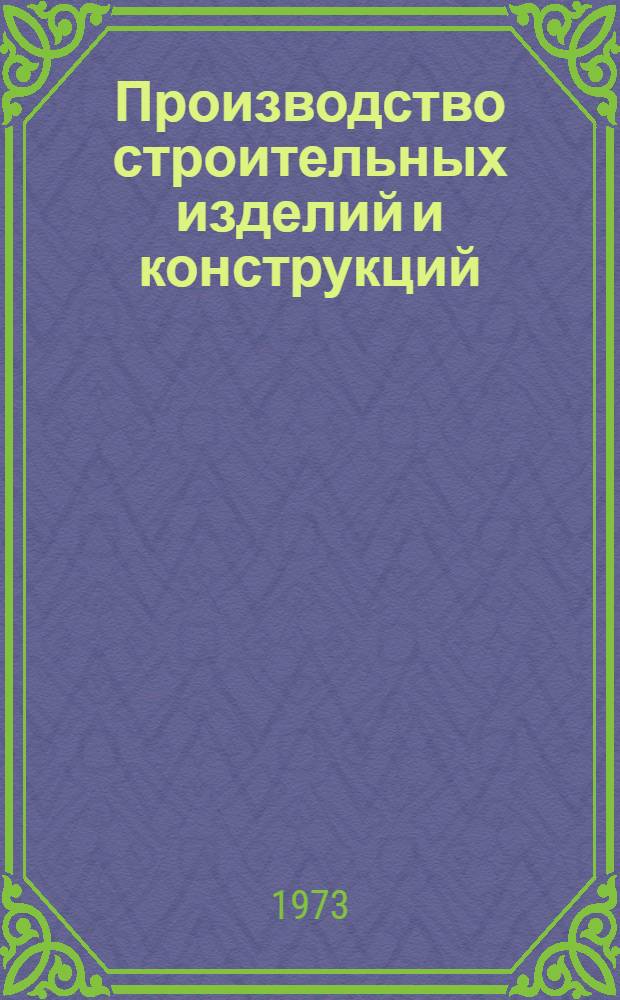 Производство строительных изделий и конструкций