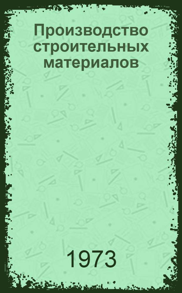 Производство строительных материалов : (Отеч. и зарубеж. опыт)