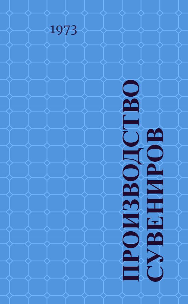 Производство сувениров : (Указ. лит. 1969-1972 гг.)