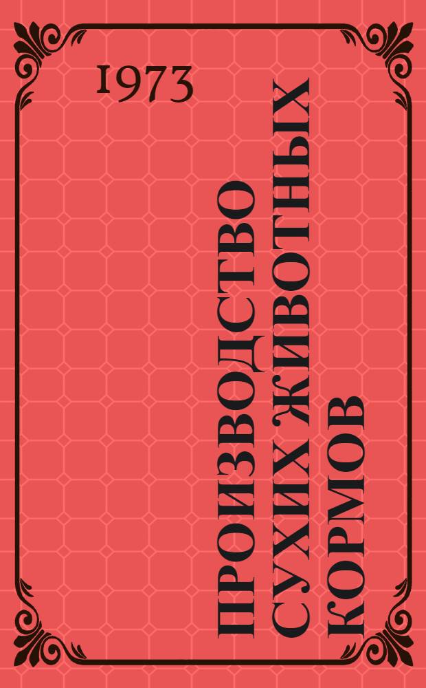 Производство сухих животных кормов