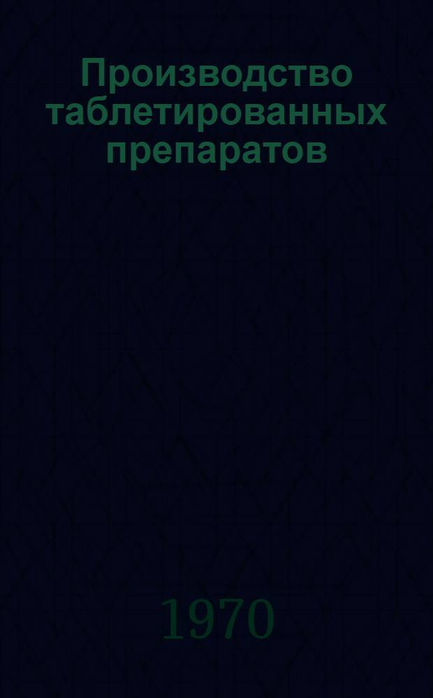 Производство таблетированных препаратов