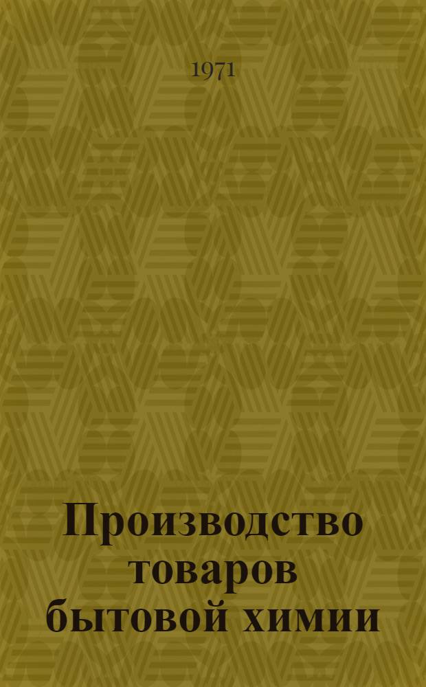 Производство товаров бытовой химии