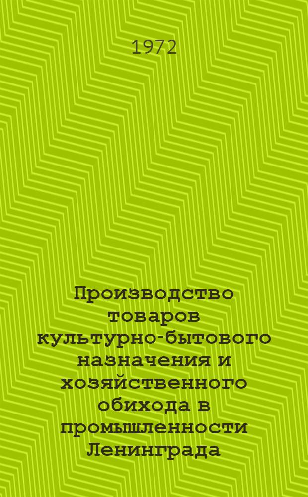 Производство товаров культурно-бытового назначения и хозяйственного обихода в промышленности Ленинграда