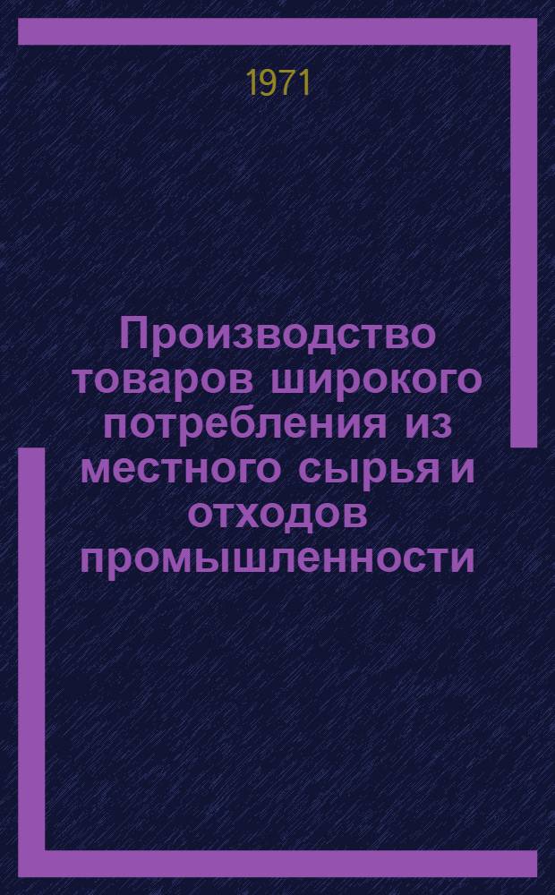 Производство товаров широкого потребления из местного сырья и отходов промышленности