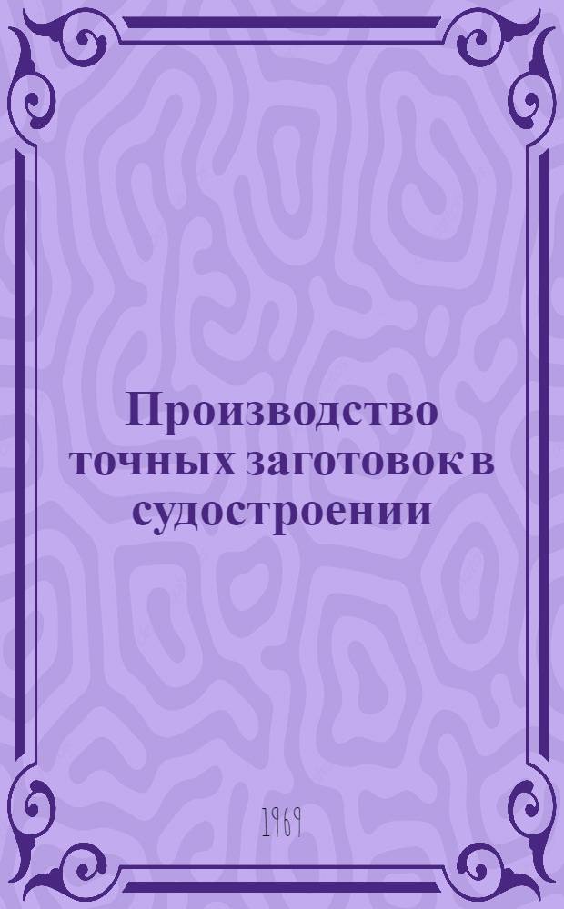 [Производство точных заготовок в судостроении]