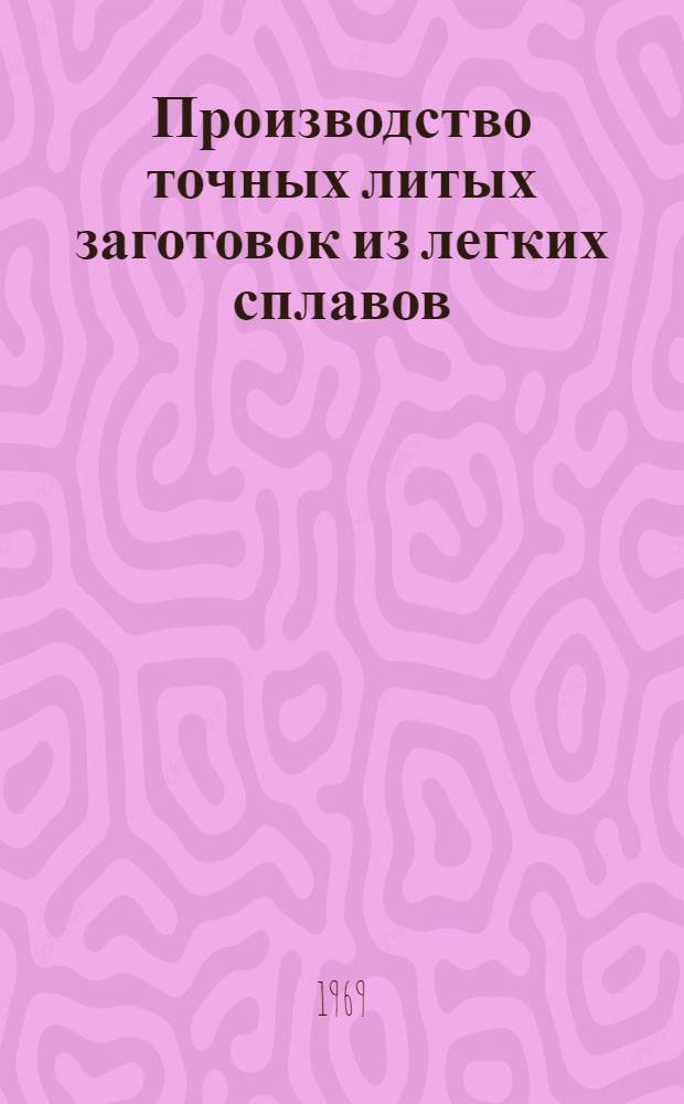 Производство точных литых заготовок из легких сплавов : Сборник технол. материалов