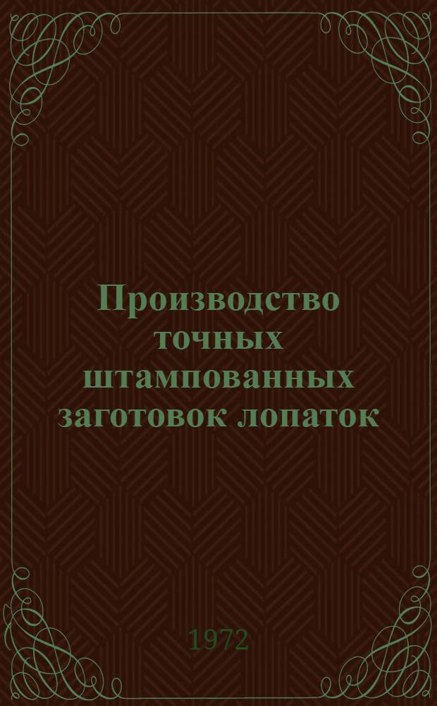 Производство точных штампованных заготовок лопаток : Сборник статей