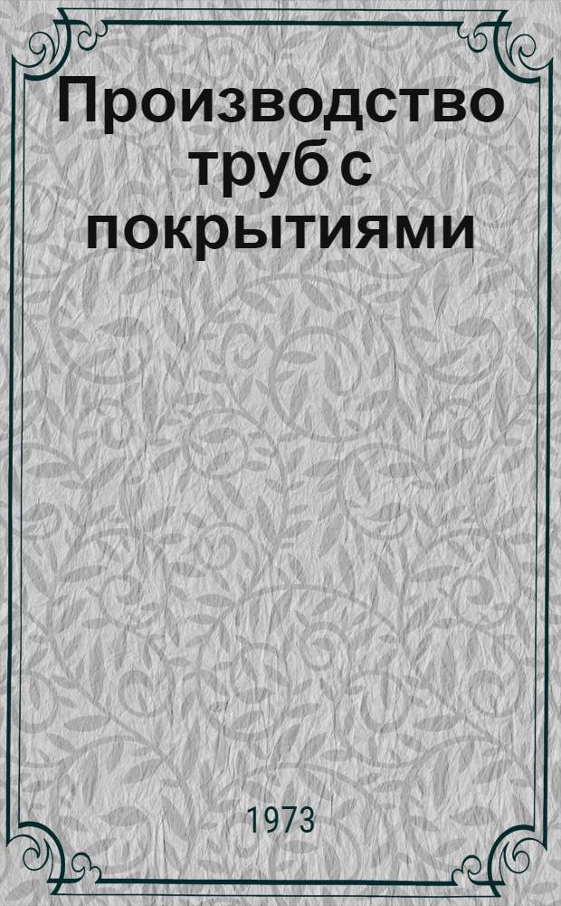 Производство труб с покрытиями : Отделка и контроль качества труб : Темат. отраслевой сборник