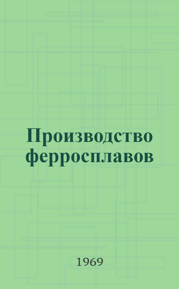 Производство ферросплавов