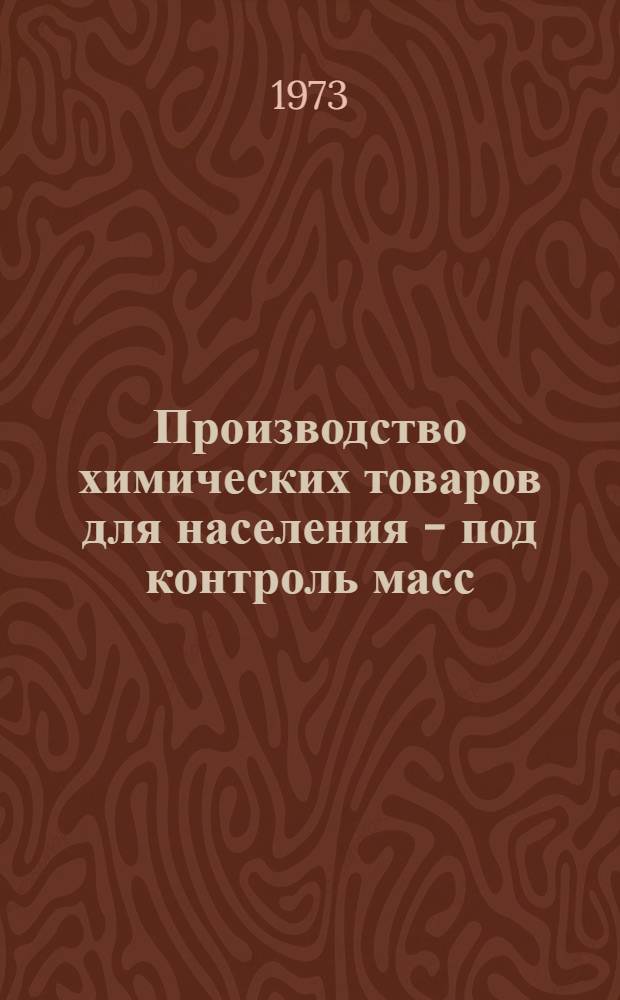 Производство химических товаров для населения - под контроль масс : Сборник