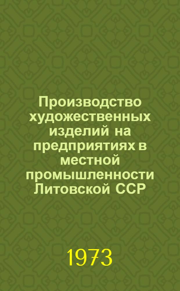 Производство художественных изделий на предприятиях в местной промышленности Литовской ССР