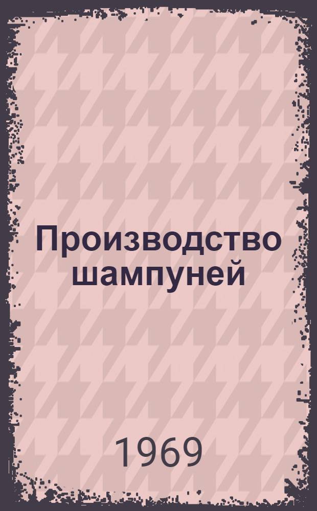 Производство шампуней : Сборник статей