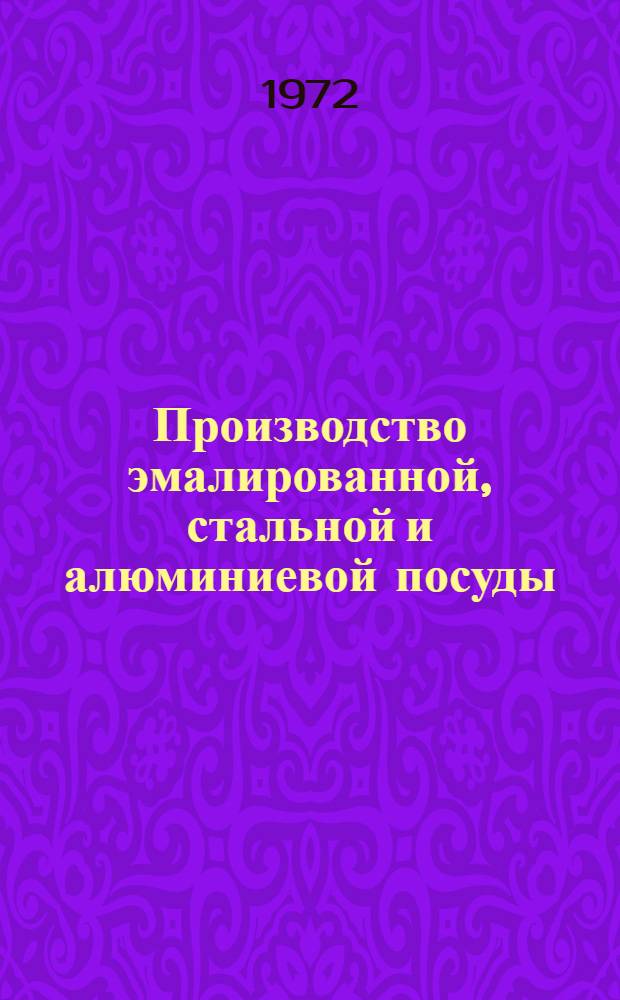 Производство эмалированной, стальной и алюминиевой посуды : (Указ. литературы 1969-1971 гг.)