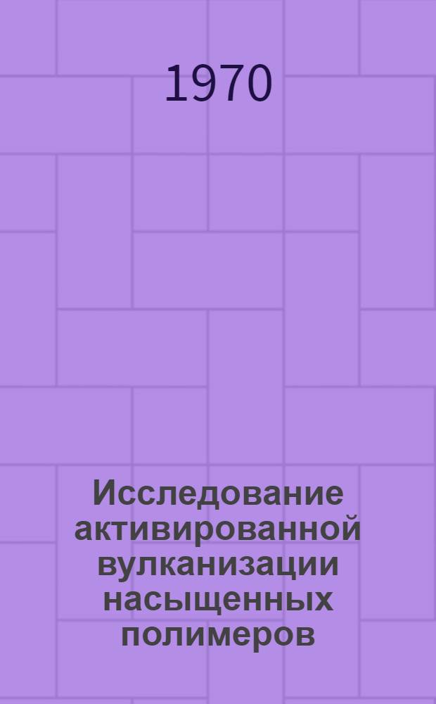 Исследование активированной вулканизации насыщенных полимеров : Автореф. дис. на соискание учен. степени канд. хим. наук : (075)