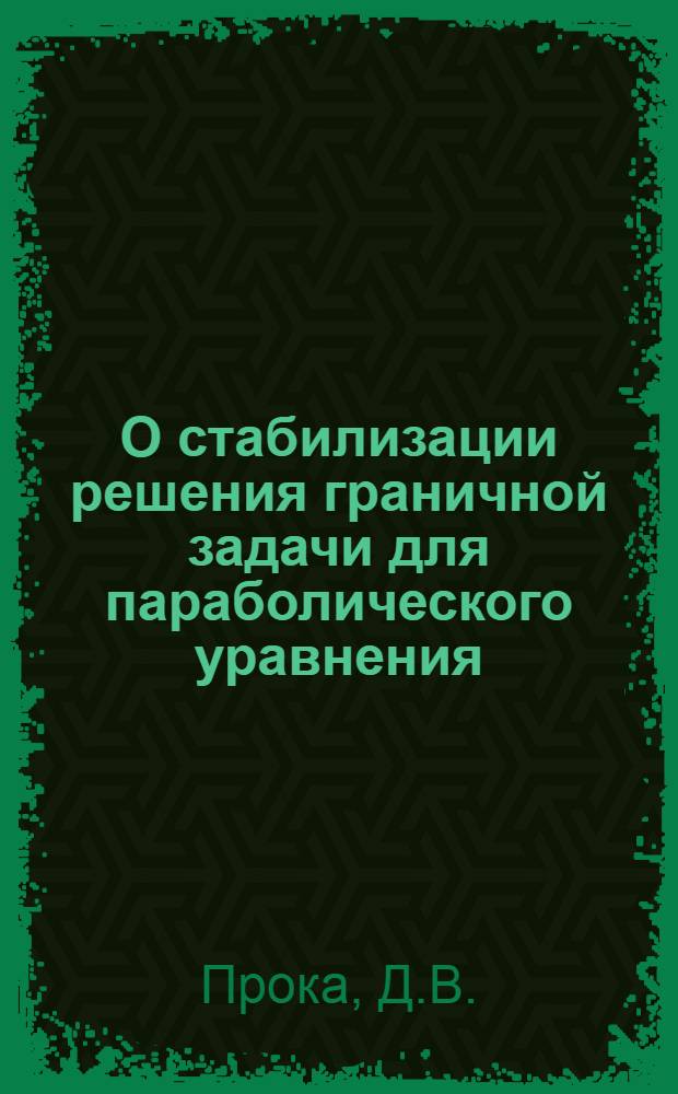 О стабилизации решения граничной задачи для параболического уравнения : Автореф. дис. на соискание учен. степени канд. физ.-мат. наук : (003)