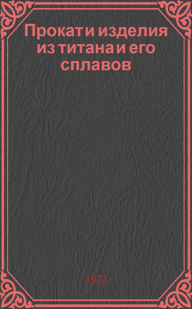 Прокат и изделия из титана и его сплавов : Каталог