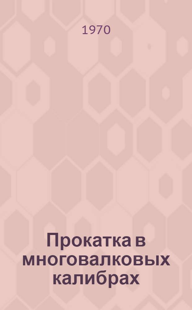 Прокатка в многовалковых калибрах : Сборник статей
