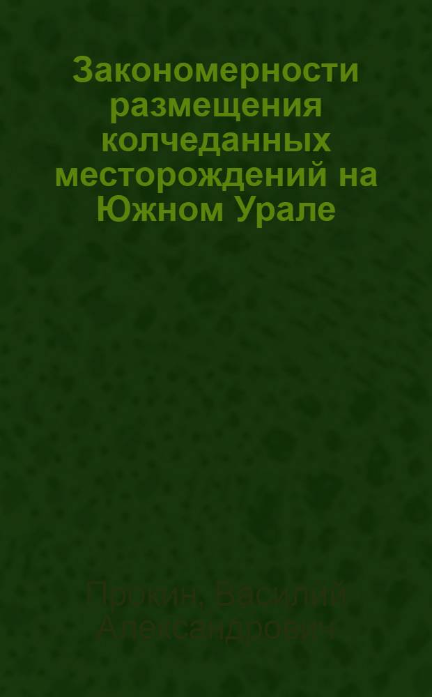 Закономерности размещения колчеданных месторождений на Южном Урале : Автореф. дис. на соиск. учен. степени д-ра геол.-минерал. наук : (04.00.14)