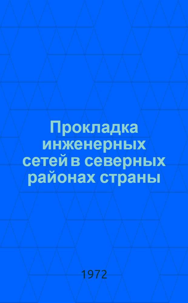 Прокладка инженерных сетей в северных районах страны : (Материалы науч.-техн. совещ. Красноярск. окт. 1972) : Доп. выпуск