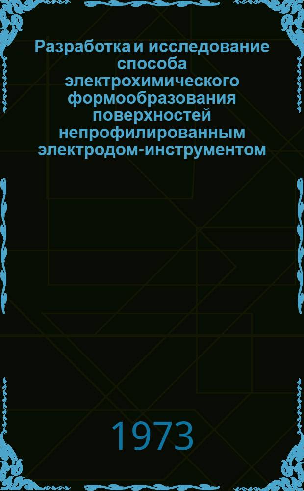 Разработка и исследование способа электрохимического формообразования поверхностей непрофилированным электродом-инструментом : Автореф. дис. на соиск. учен. степени канд. техн. наук