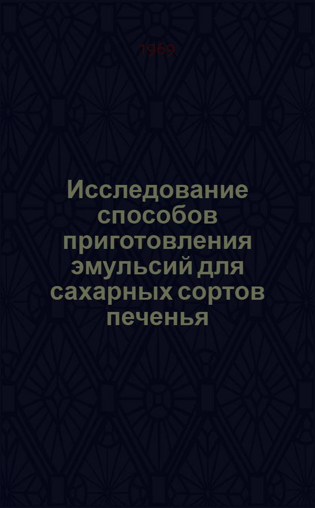 Исследование способов приготовления эмульсий для сахарных сортов печенья : Автореф. дис. на соискание учен. степени канд. техн. наук : (360)