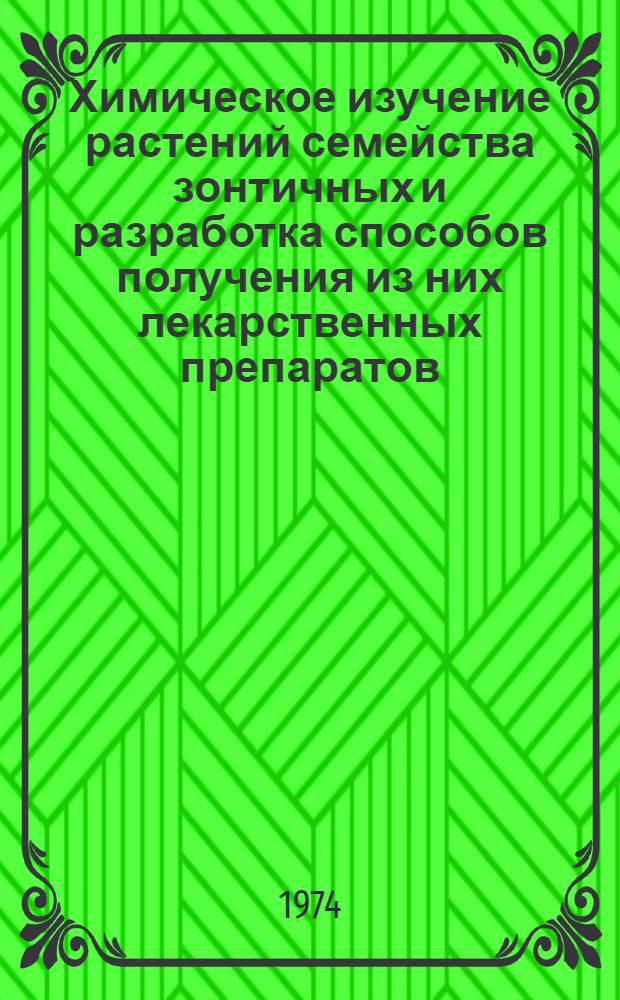Химическое изучение растений семейства зонтичных и разработка способов получения из них лекарственных препаратов : Автореф. дис. на соиск. учен. степени д-ра фармацевт. наук