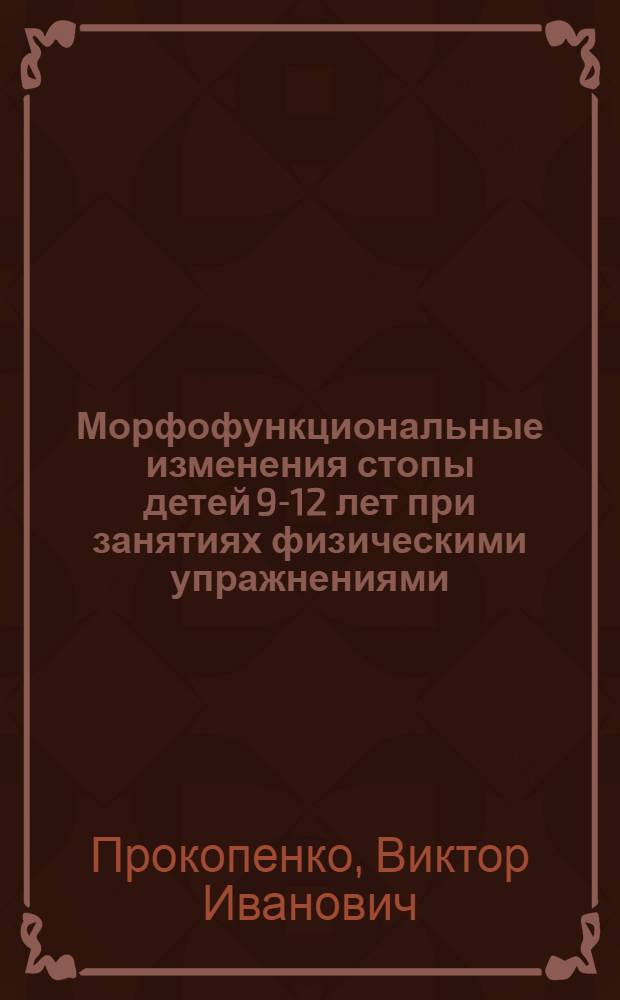Морфофункциональные изменения стопы детей 9-12 лет при занятиях физическими упражнениями : Автореф. дис. на соиск. учен. степени канд. биол. наук
