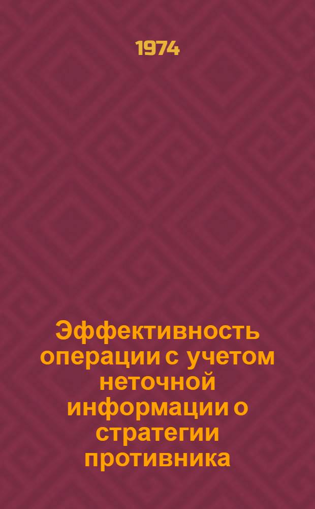 Эффективность операции с учетом неточной информации о стратегии противника : Автореф. дис. на соиск. учен. степени канд. физ.-мат. наук : (05.13.01)