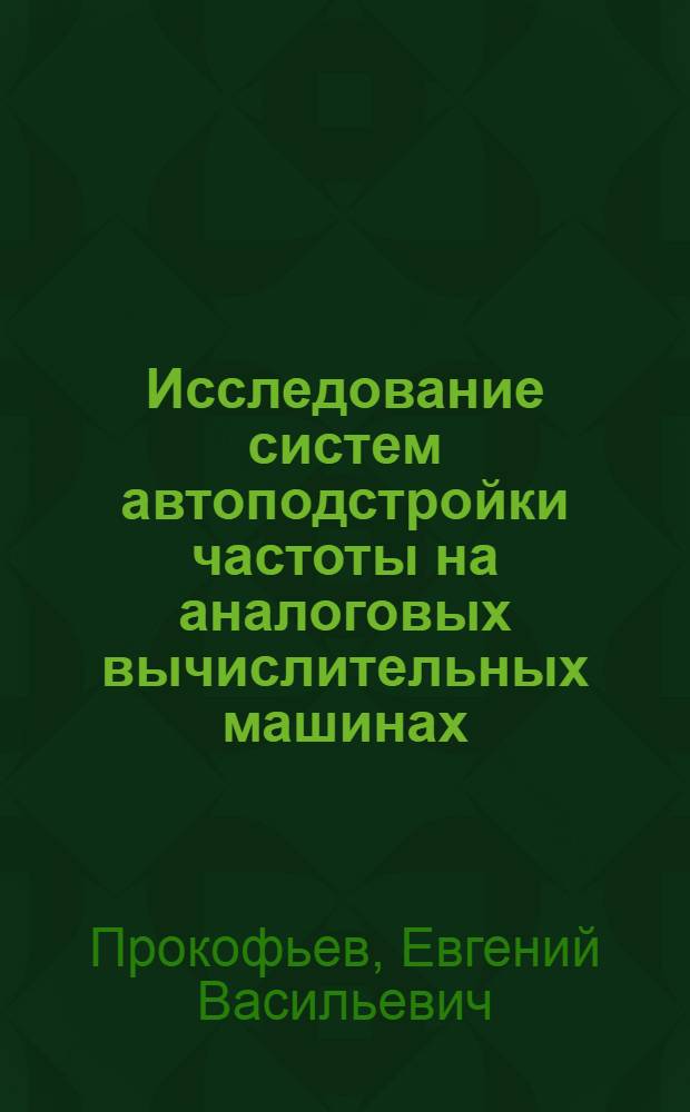 Исследование систем автоподстройки частоты на аналоговых вычислительных машинах : Автореф. дис. на соиск. учен. степени канд. техн. наук : (05.12.01)